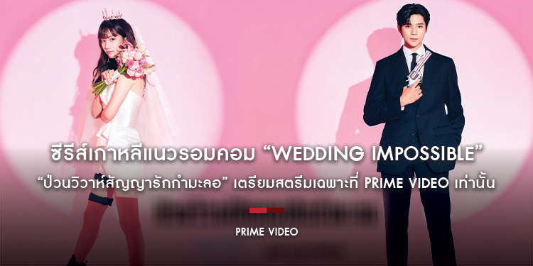 ซีรีส์เกาหลีแนวรอมคอม “Wedding Impossible ป่วนวิวาห์สัญญารักกำมะลอ” เตรียมสตรีมเฉพาะที่ Prime Video เท่านั้น